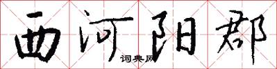 西河阳郡怎么写好看