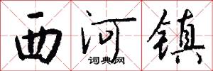 西河镇怎么写好看