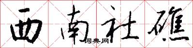 西南社礁怎么写好看