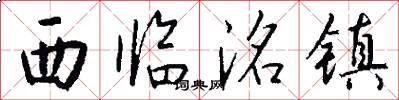 西临洺镇怎么写好看