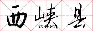 西峡县怎么写好看