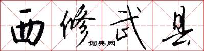 西修武县怎么写好看