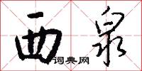 西泉怎么写好看