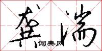 龚湍怎么写好看