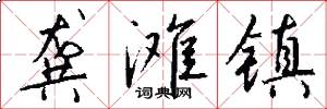龚滩镇怎么写好看