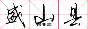 盛山县怎么写好看