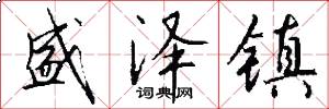 盛泽镇怎么写好看