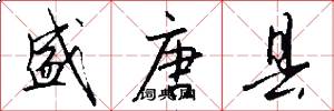 盛唐县怎么写好看