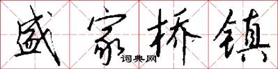 盛家桥镇怎么写好看