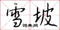 雪坡怎么写好看