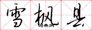 雪枫县怎么写好看