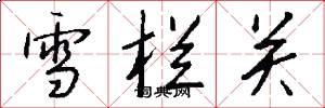 雪栏关怎么写好看