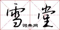 雪堂怎么写好看