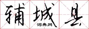 辅城县怎么写好看