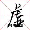 虚怎么写好看