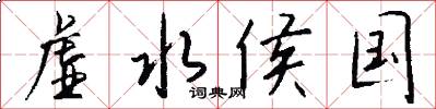 虚水侯国怎么写好看