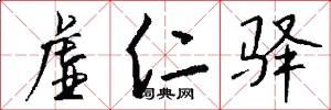 虚仁驿怎么写好看