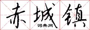 赤城镇怎么写好看