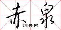 赤泉怎么写好看