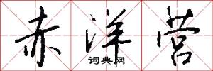 赤洋营怎么写好看