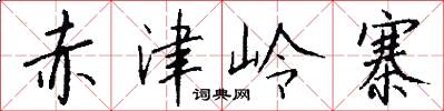 赤津岭寨怎么写好看