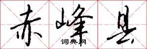 赤峰县怎么写好看