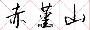 赤堇山怎么写好看