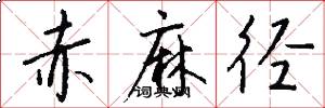 赤麻径怎么写好看