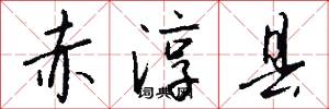 赤淳县怎么写好看