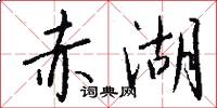 赤湖怎么写好看