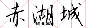 赤湖城怎么写好看