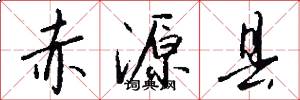 赤源县怎么写好看