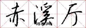 赤溪厅怎么写好看