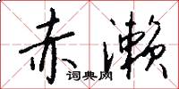 赤濑怎么写好看