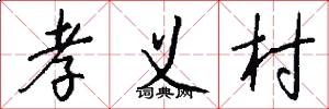 孝义村怎么写好看
