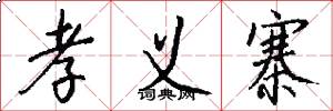 孝义寨怎么写好看