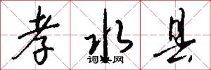 孝水县怎么写好看