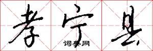 孝宁县怎么写好看