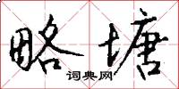 略塘怎么写好看