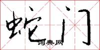 蛇门怎么写好看
