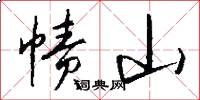 帻山怎么写好看