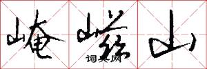 崦嵫山怎么写好看