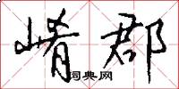 崤郡怎么写好看