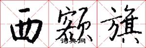 西额旗怎么写好看
