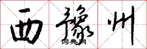 西豫州怎么写好看