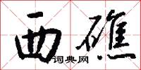 西礁怎么写好看