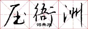 压衙洲怎么写好看