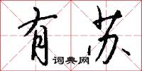 有苏怎么写好看