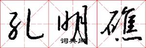 孔明礁怎么写好看