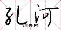 孔河怎么写好看